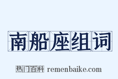 南船座组词是什么意思的图片